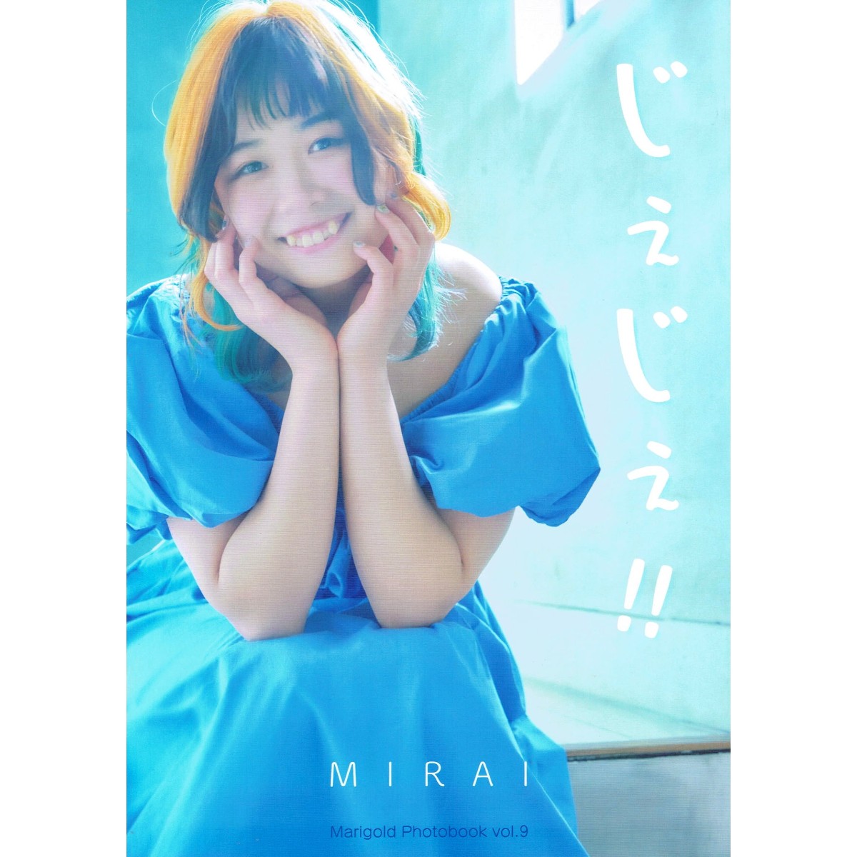 【受注販売】マリーゴールド MIRAI 写真集 じぇじぇ!! 直筆サイン入り