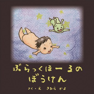 �ڶ���֤ۤ�ä��ۡ���Τܤ�����(�̾���)