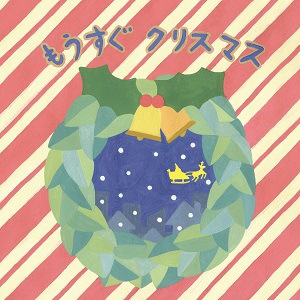 �ڥ��ꥹ�ޥ��ۤ⤦�������ꥹ�ޥ�