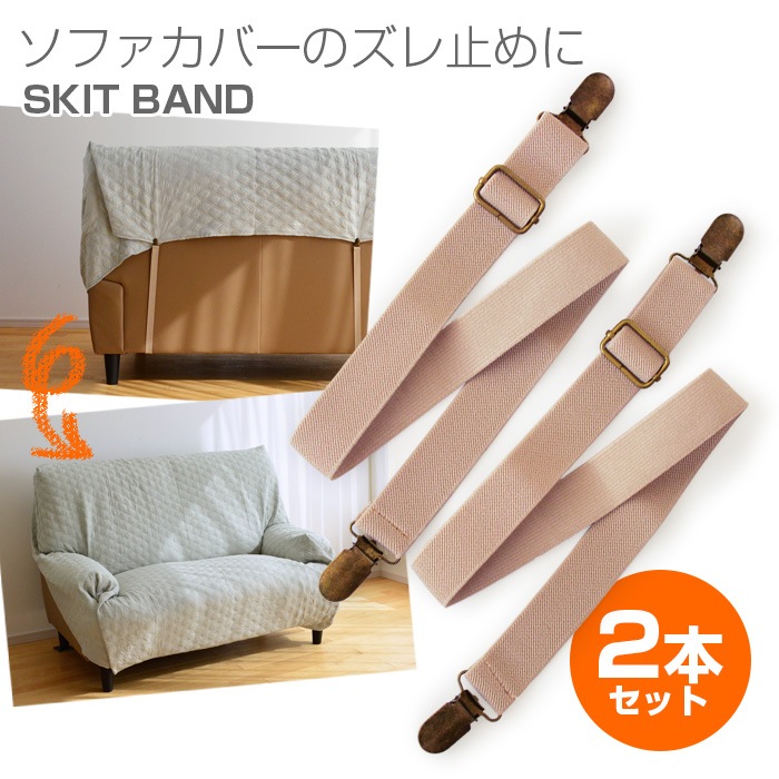 ソファカバー用 サスペンダー SKIT BAND マルチカバー止め 【39】 ふとん・寝具,マルチカバー Bigmories