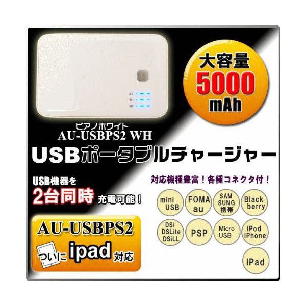 �ݡ����֥�ޥ�����㡼���㡼 (��������5000mAh/USB�ݡ��ȡ�2) ��Х���Хåƥ꡼ AU-USBPS2-WH