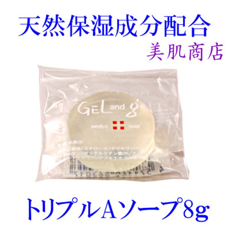 きめ細かい泡立ちで洗い上がりさっぱりトリプルAソープ8gお試しタイプ