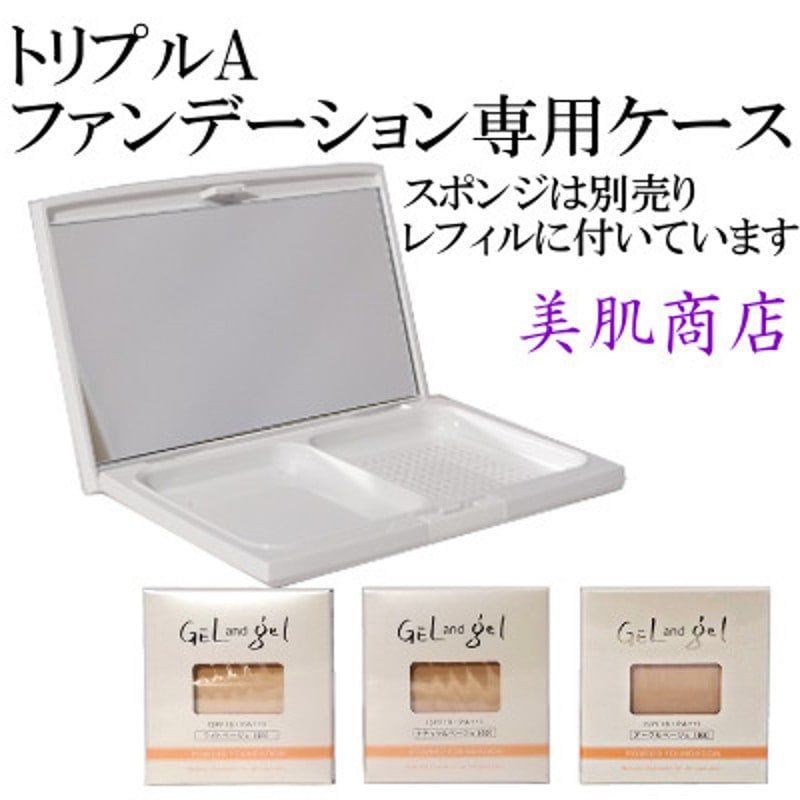 ゲルアンドゲル トリプルA ファンデーション2個 ゲルアンドゲル
