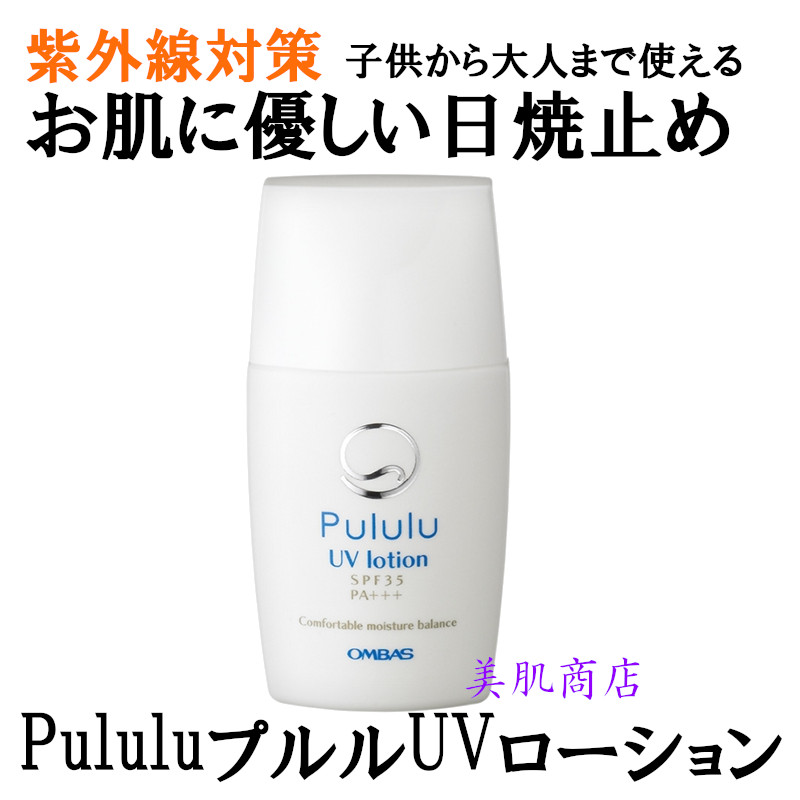 日焼け止め 乳液 Pululu プルルUVローション 30ml SPF35 PA+++ 下地