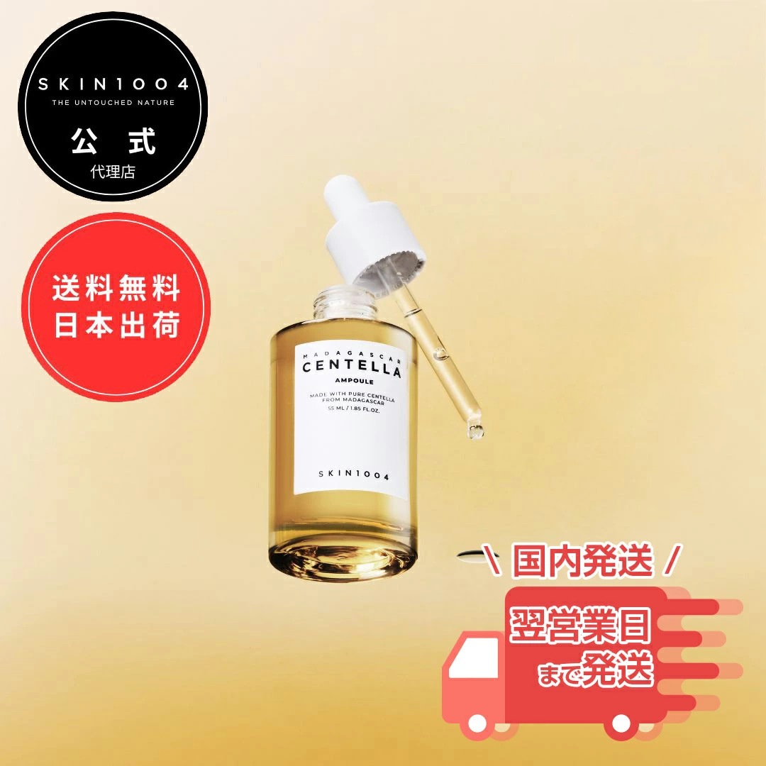 SKIN1004 マダガスカル センテラ アンプル 55ml 美容液 セラム ブースター 導入液 毛穴 敏感肌 CICA ツボクサエキス 鎮静 弱酸性 メンズ レディース 韓国 スキンケア 日本出荷 送料無料