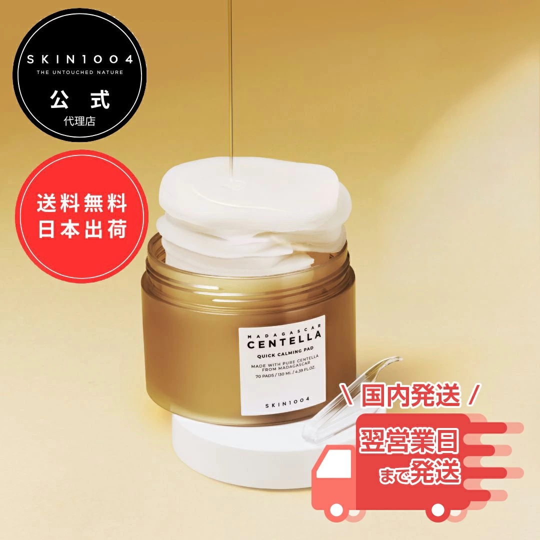 SKIN1004 マダガスカル センテラ クイックカーミングパッド 70枚入り トナーパッド パッド 拭き取り 鎮静 敏感肌 弱酸性 ツボクサエキス ヒアルロン酸 スキンケア 韓国 公式 日本出荷 送料無料