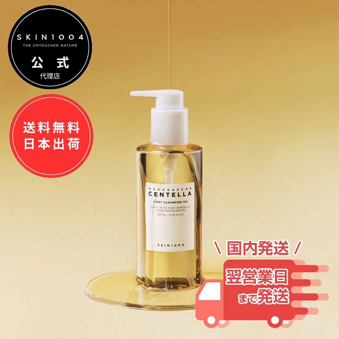 SKIN1004 マダガスカル センテラ ライト クレンジングオイル 200m クレンジング メイク落とし スキンケア オイル リキッドオイル 毛穴 敏感肌 弱酸性 メンズ レディース 韓国 公式 日本出荷 送料無料