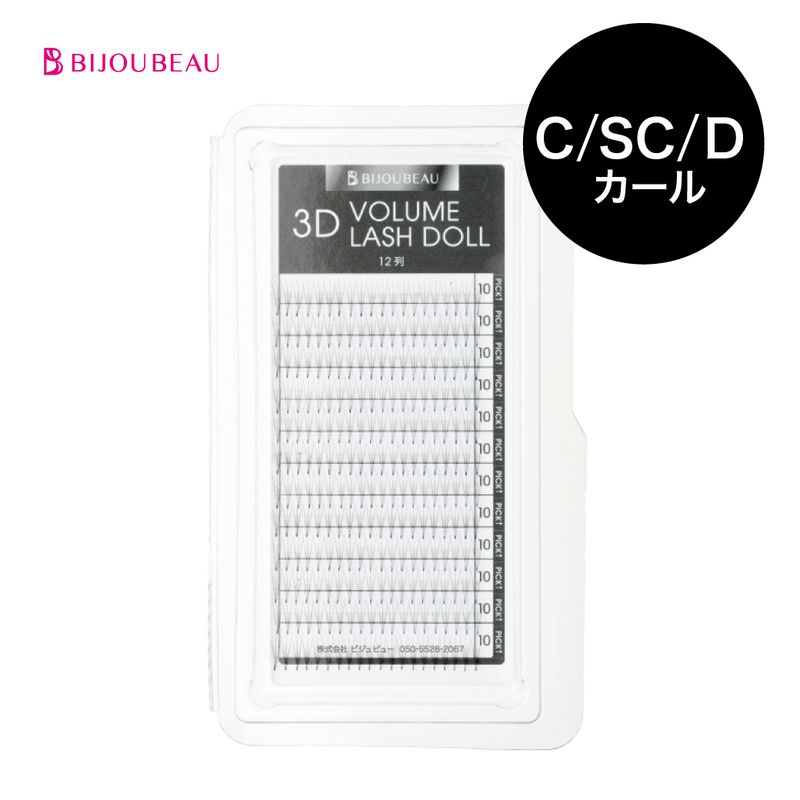 3Dボリュームラッシュドール0.07