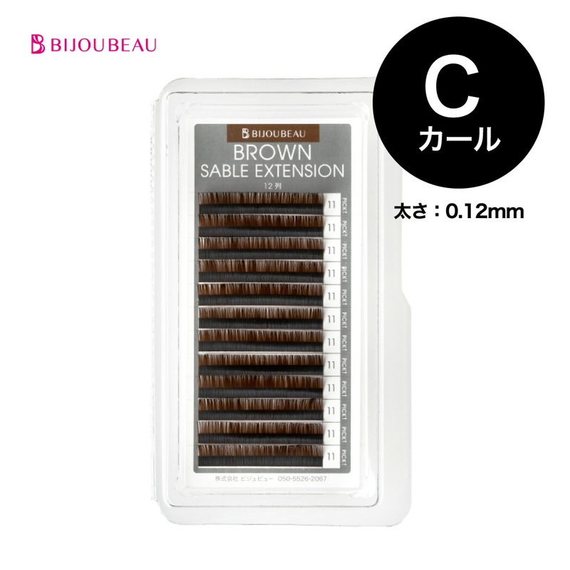 ブラウンセーブルエクステ12列 C×0.12