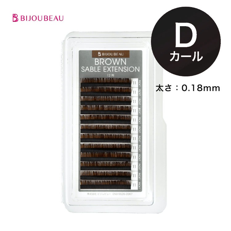 ブラウンセーブルエクステ12列 D×0.18 (在庫限りで終了)