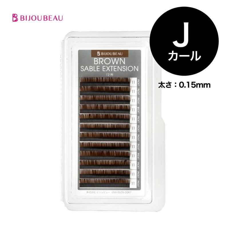 ブラウンセーブルエクステ12列 J×0.15