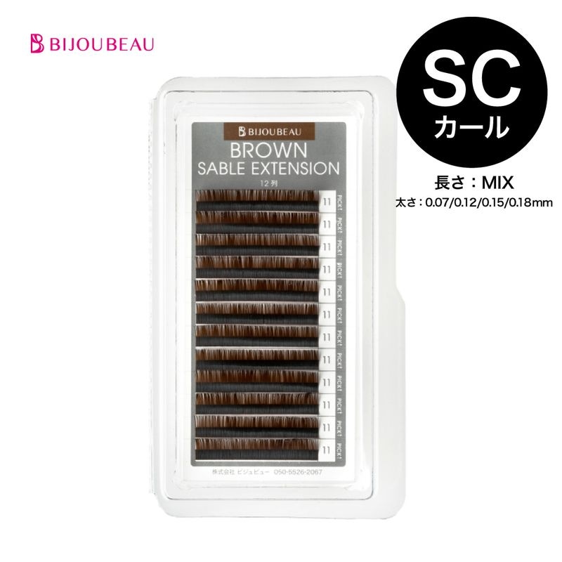 ブラウンセーブルエクステ12列 SC×MIX