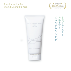 EYELASHLABO ジェルクレンジングモイスト150g