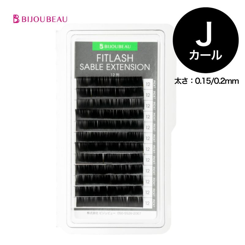 フィットラッシュセーブルエクステ12列 J×0.15
