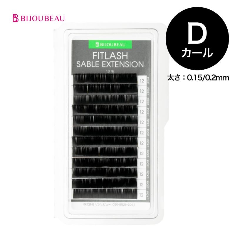 フィットラッシュセーブルエクステ12列 D×0.15