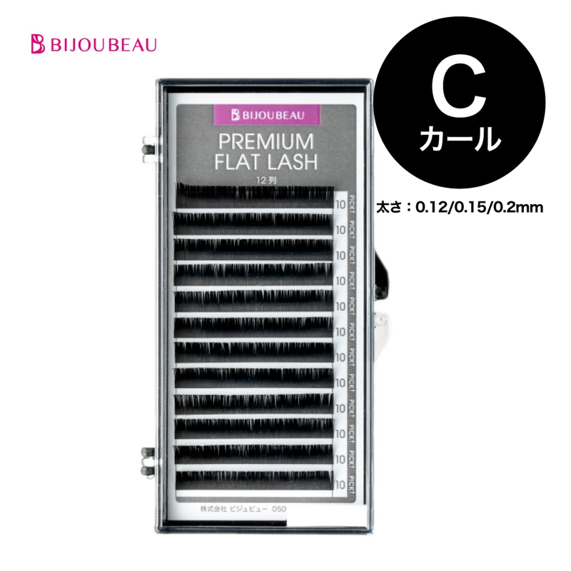 プレミアムフラットラッシュセーブルエクステ12列 Cカール(太さ0.1/0.15/0.2)