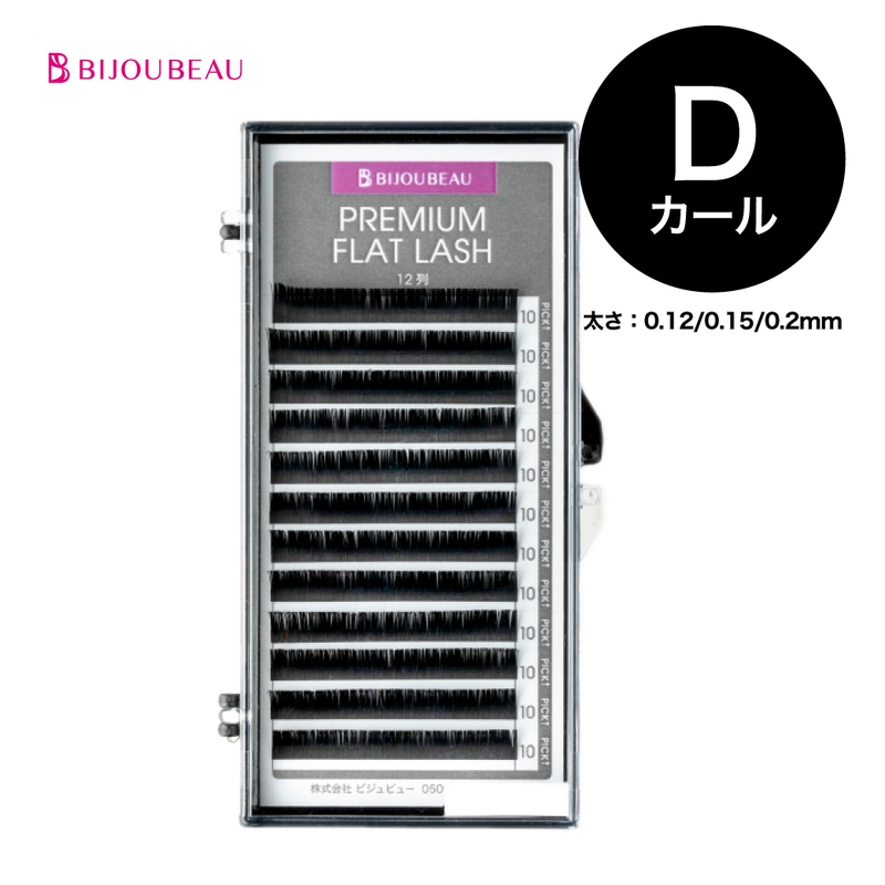 プレミアムフラットラッシュセーブルエクステ12列 Dカール(太さ:0.1/0.15/0.2)