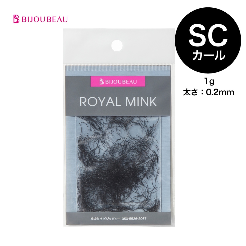 ロイヤルミンクSC×0.2【1g】