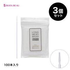 ロングマイクロブラシ100本入り×3個セット