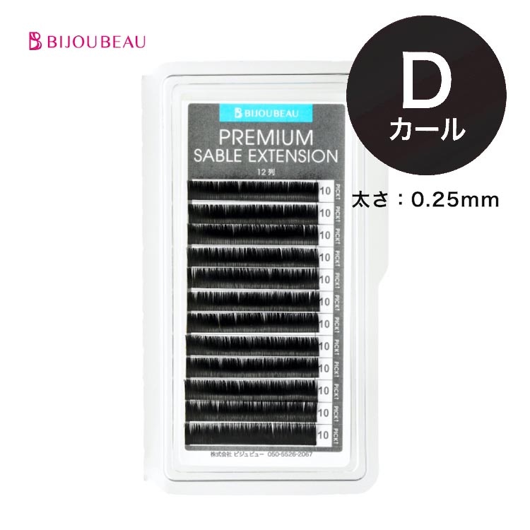 プレミアムセーブルエクステ12列 D×0.25  (在庫限り)
