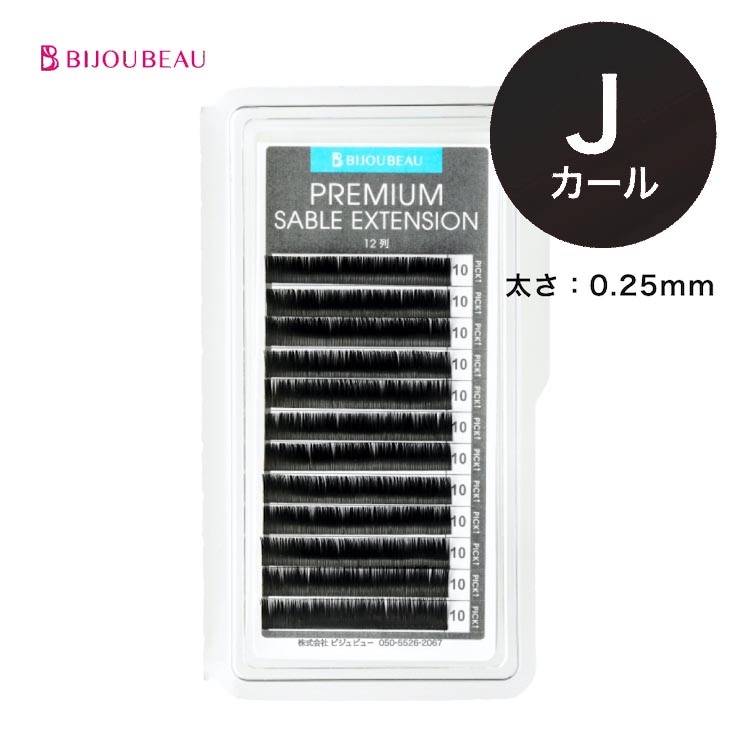 プレミアムセーブルエクステ12列 J×0.25 (在庫限り)