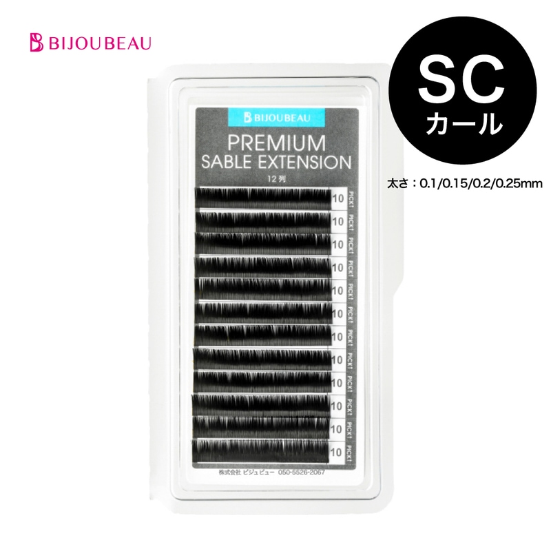 プレミアムセーブルエクステ12列 SCカール(太さ0.1/0.15/0.2)