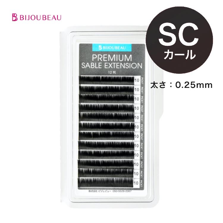 プレミアムセーブルエクステ12列 SC×0.25 (在庫限り)