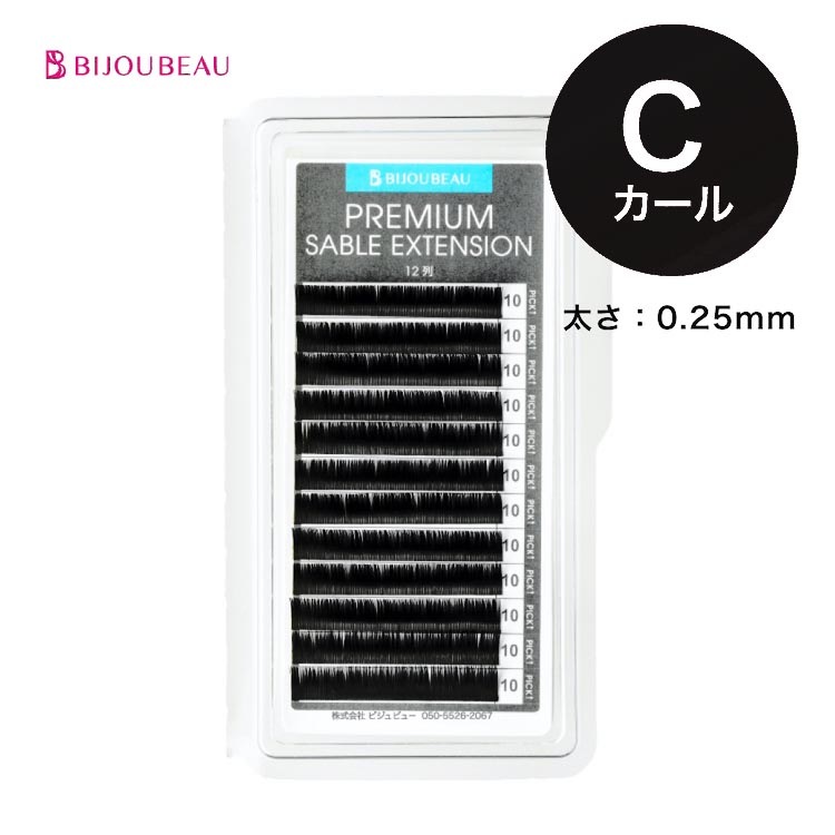 プレミアムセーブルエクステ12列 C×0.25 (在庫限り)