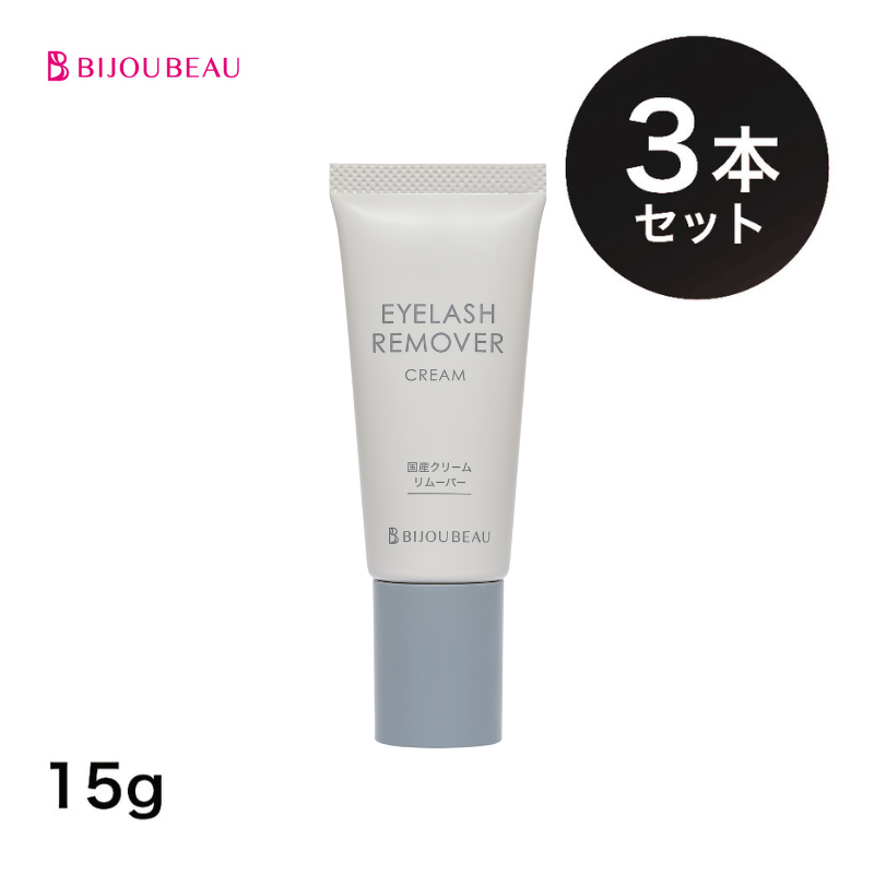 クリームリムーバー15g×3本