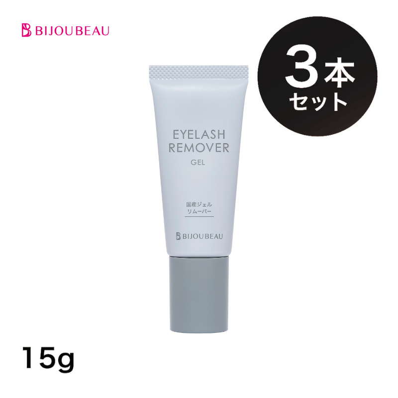 ジェルリムーバー15g×3本