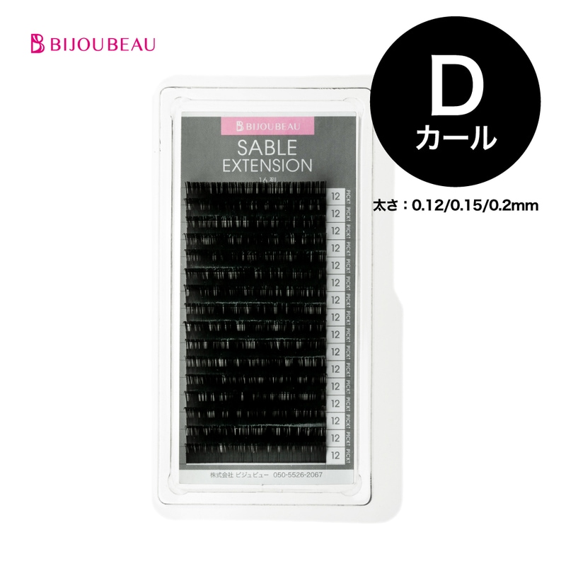 【10%OFF】米産セーブルエクステ16列 Dカール(太さ0.12/0.15/0.2)