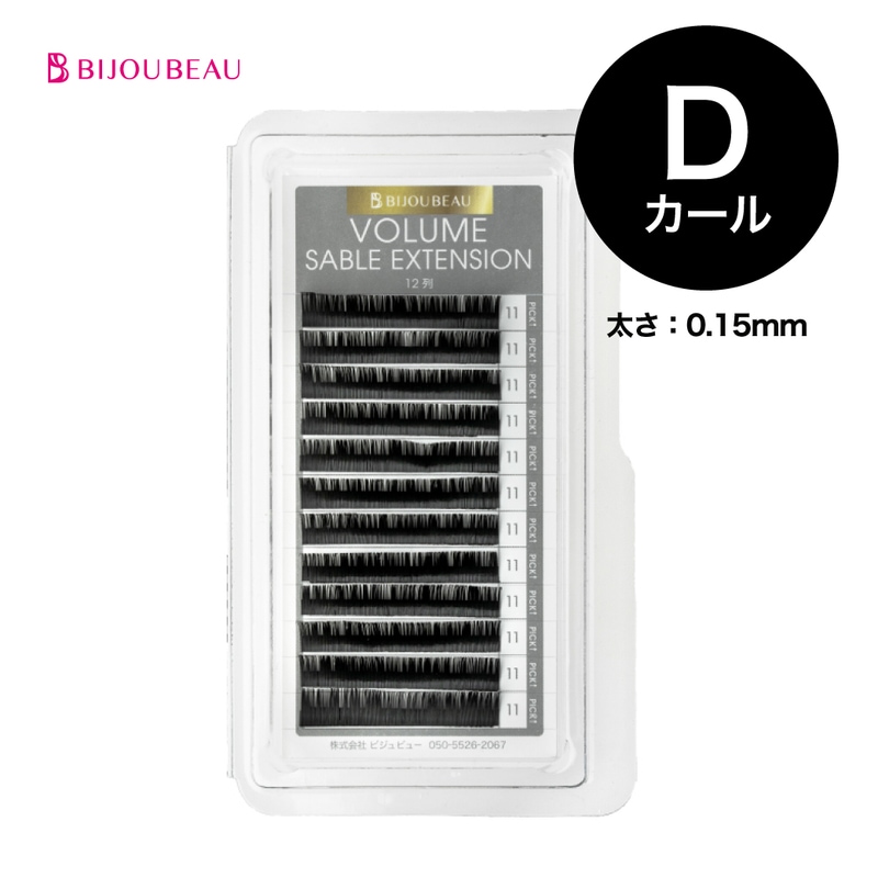 ボリュームセーブルエクステ12列 D×0.15