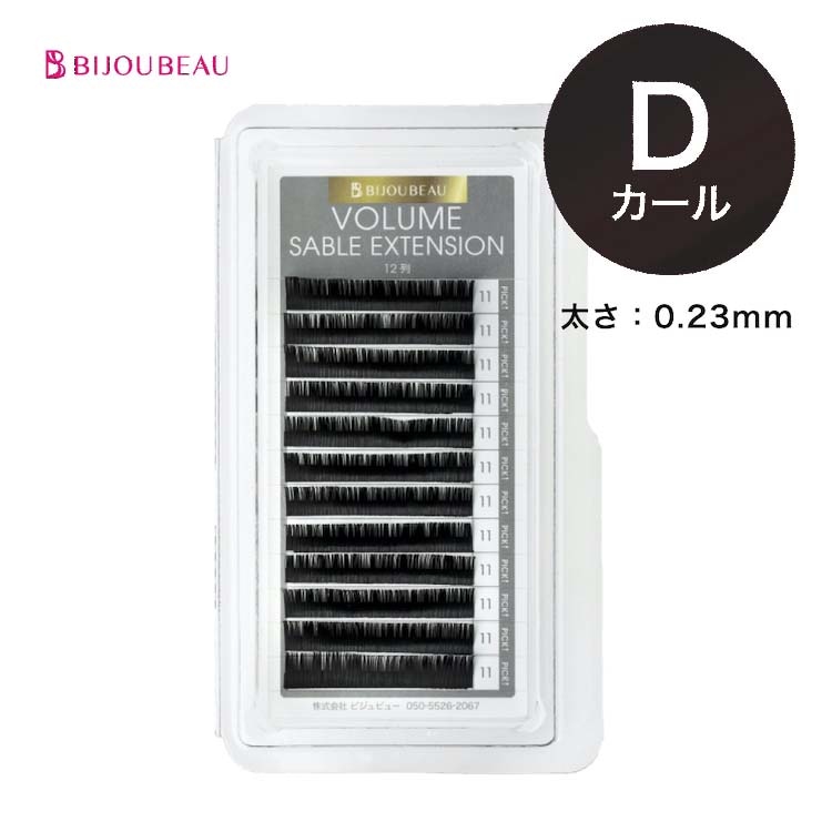 ボリュームセーブルエクステ12列 D×0.23  (在庫限り)