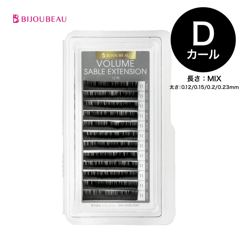 ボリュームセーブルエクステ12列 D×MIX
