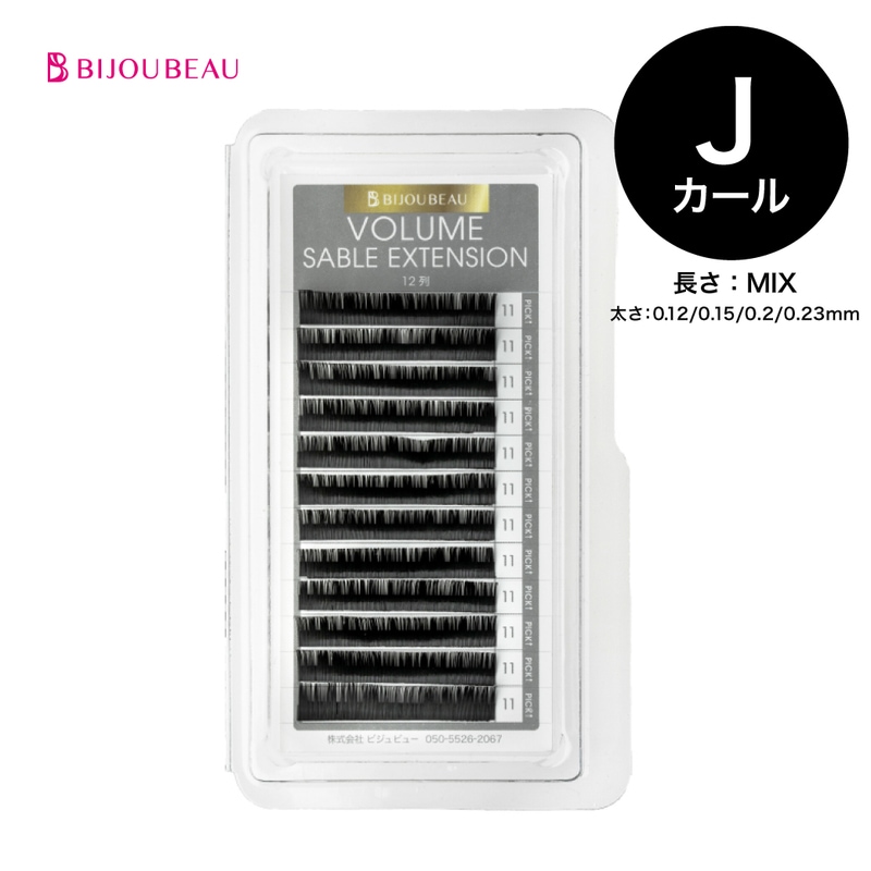 【10%OFF】ボリュームセーブルエクステ12列 J×MIX