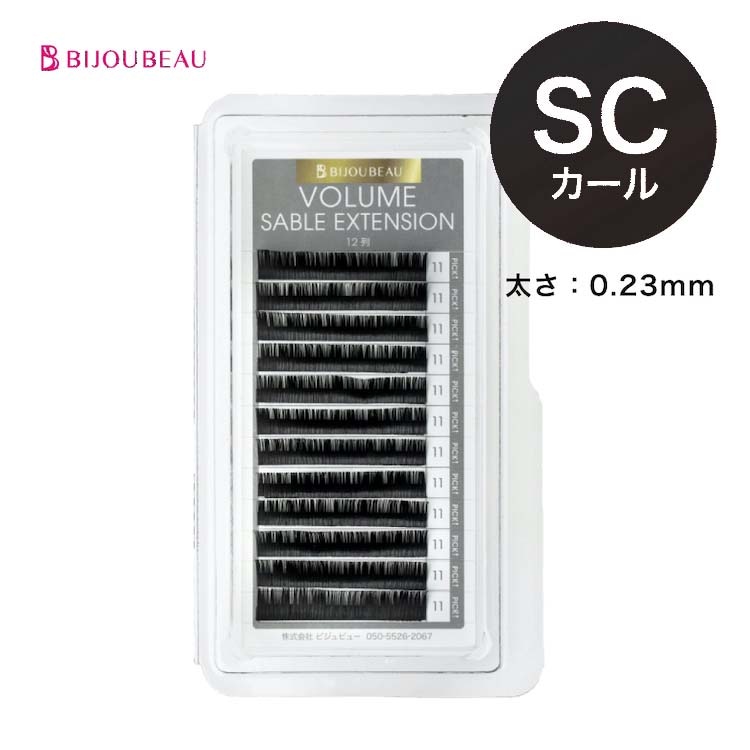 ボリュームセーブルエクステ12列 SC×0.23 (在庫限りで終了)