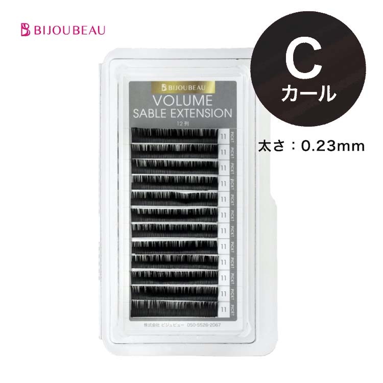 ボリュームセーブルエクステ12列 C×0.23 (在庫限り)
