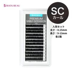 プレミアムセーブル人気セット