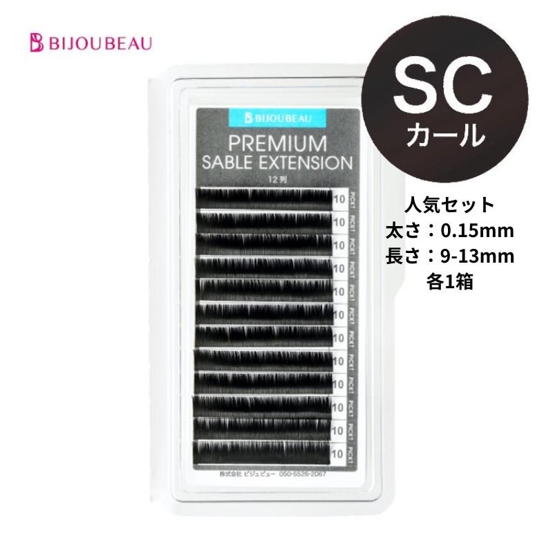 プレミアムセーブル人気セット