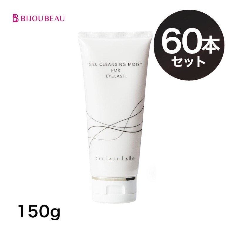 EYELASHLABO ジェルクレンジングモイスト150g×60