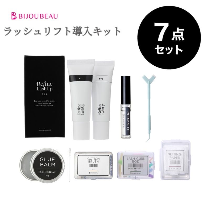 リファインラッシュアップ7点セット