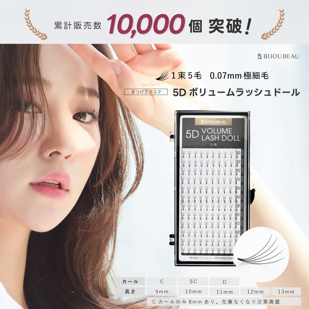 5Dボリュームラッシュドール0.07