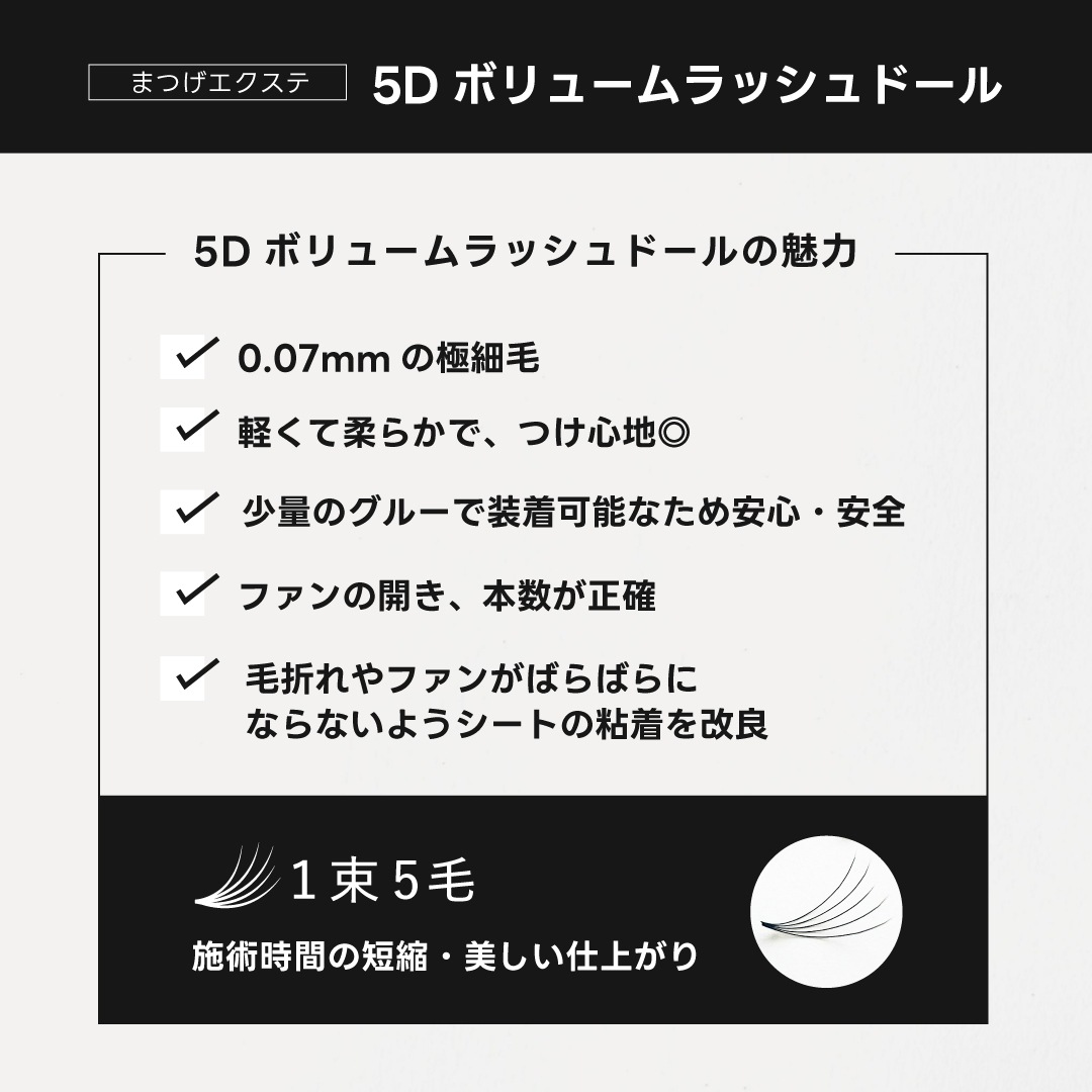 5Dボリュームラッシュドール0.07