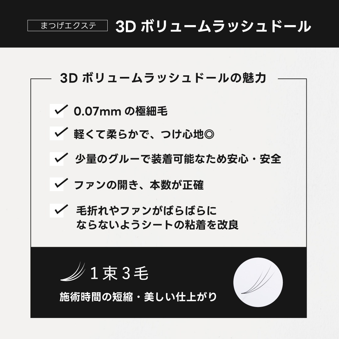 3Dボリュームラッシュドール0.07