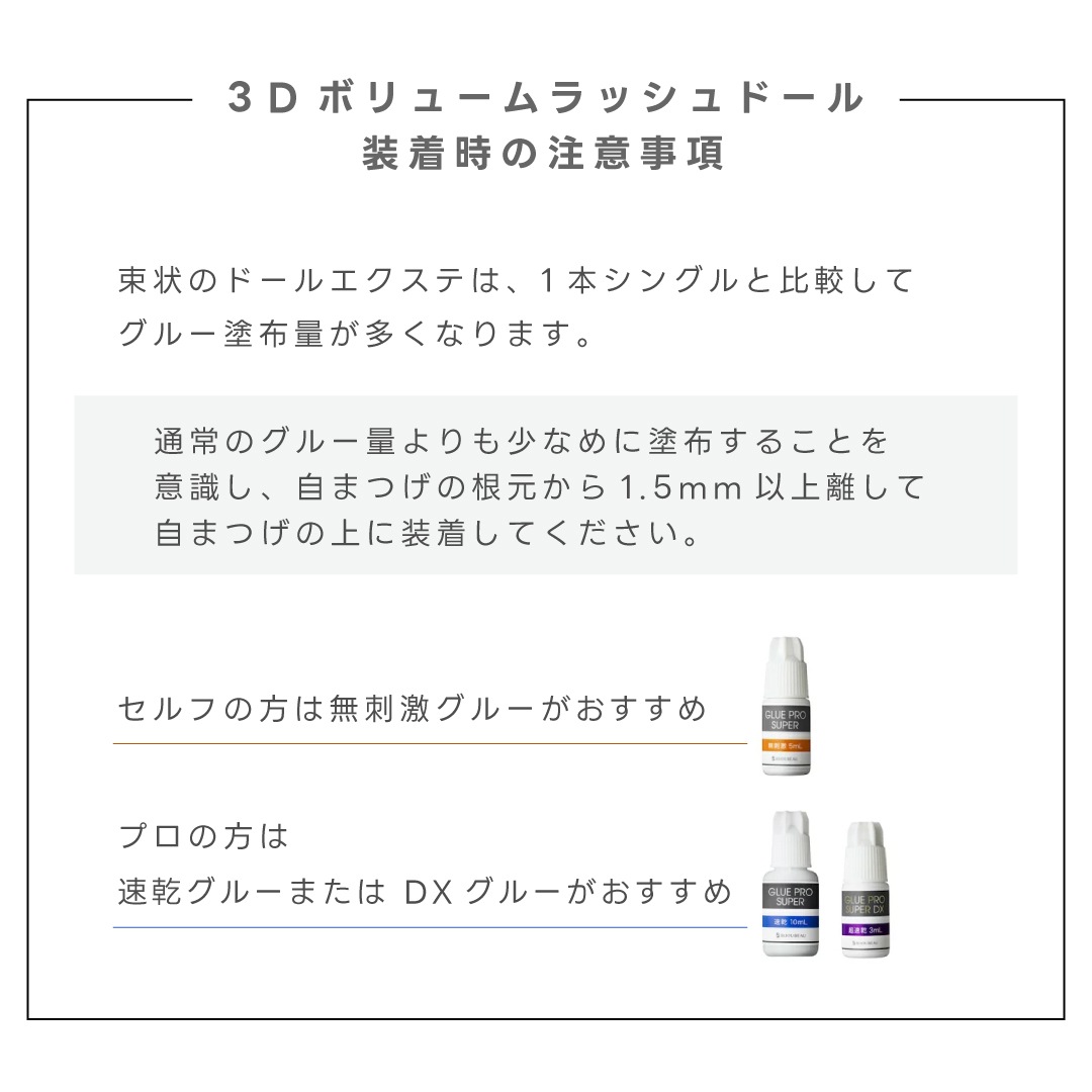3Dボリュームラッシュドール0.07