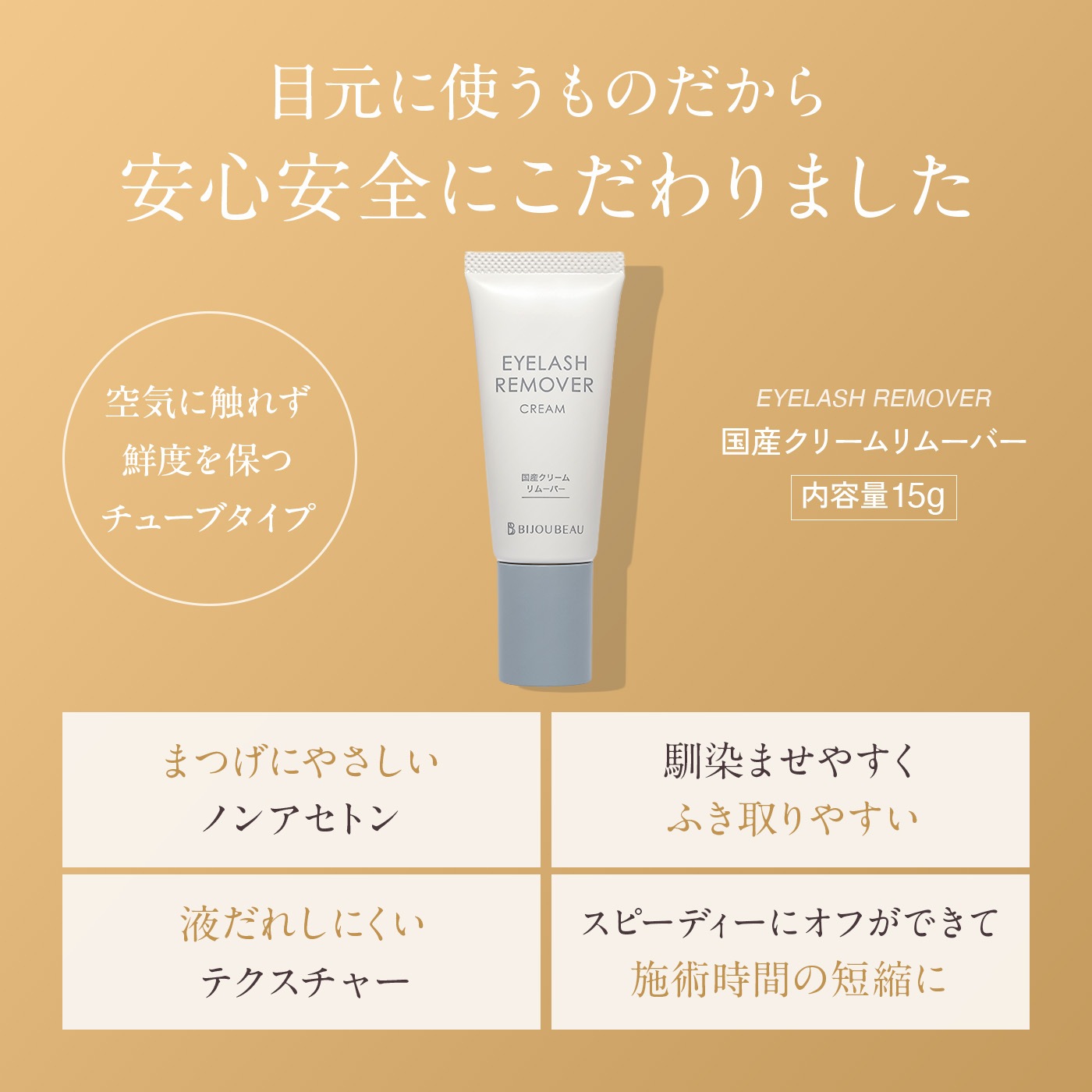 クリームリムーバー15g×3本