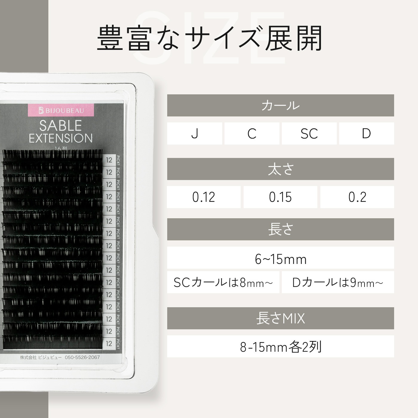 米産セーブルエクステ16列 SCカール(太さ0.12/0.15/0.2)