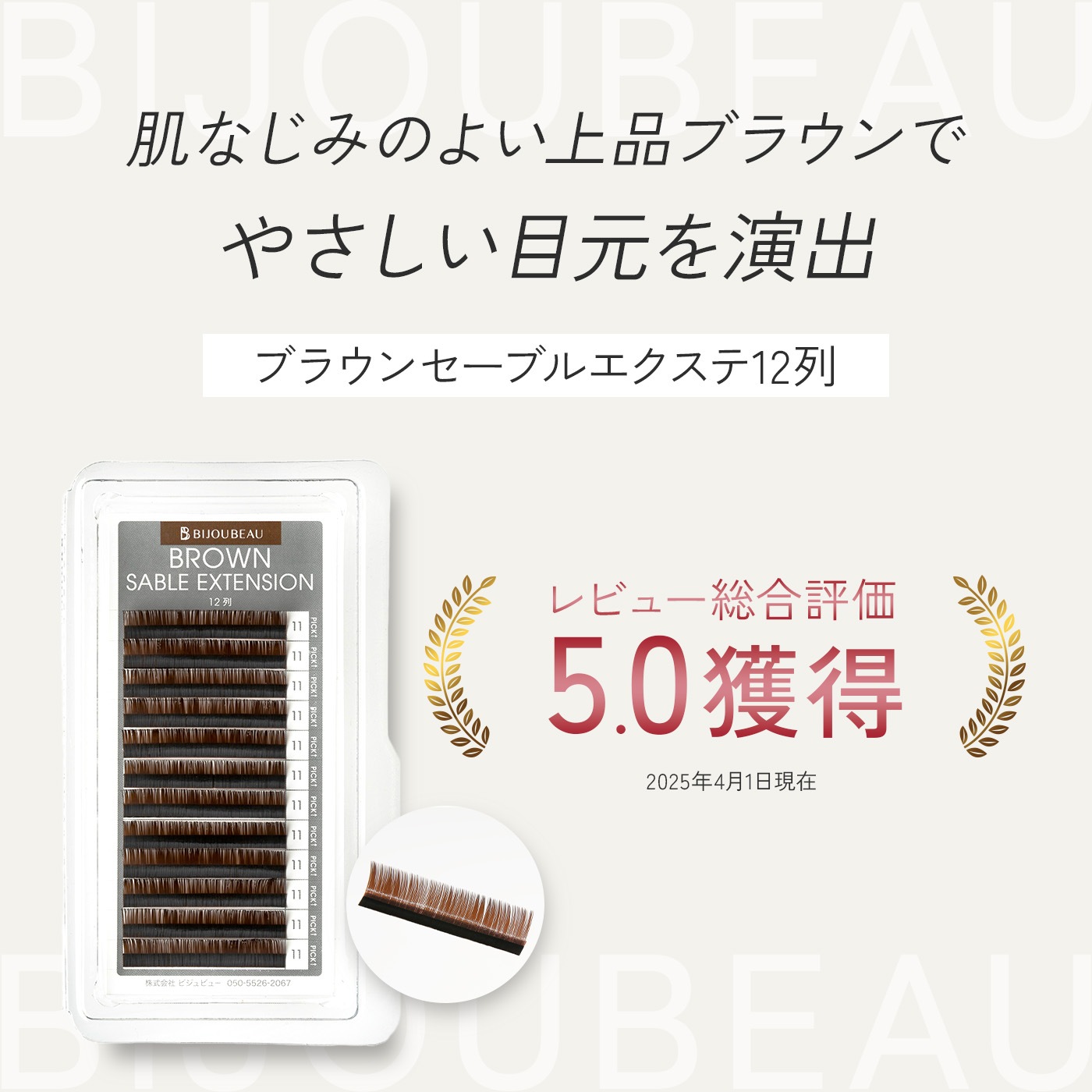 ブラウンセーブルエクステ12列 D×MIX