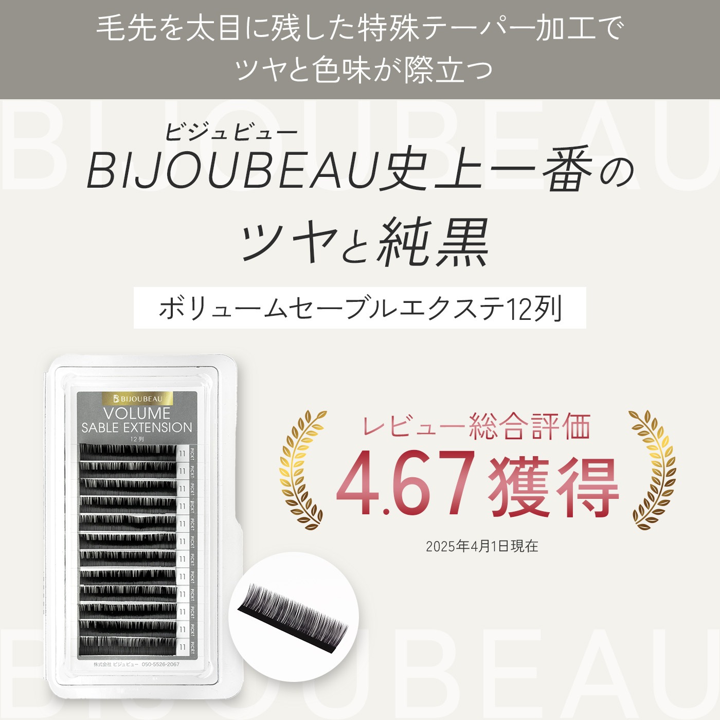 ボリュームセーブルエクステ12列 D×0.12