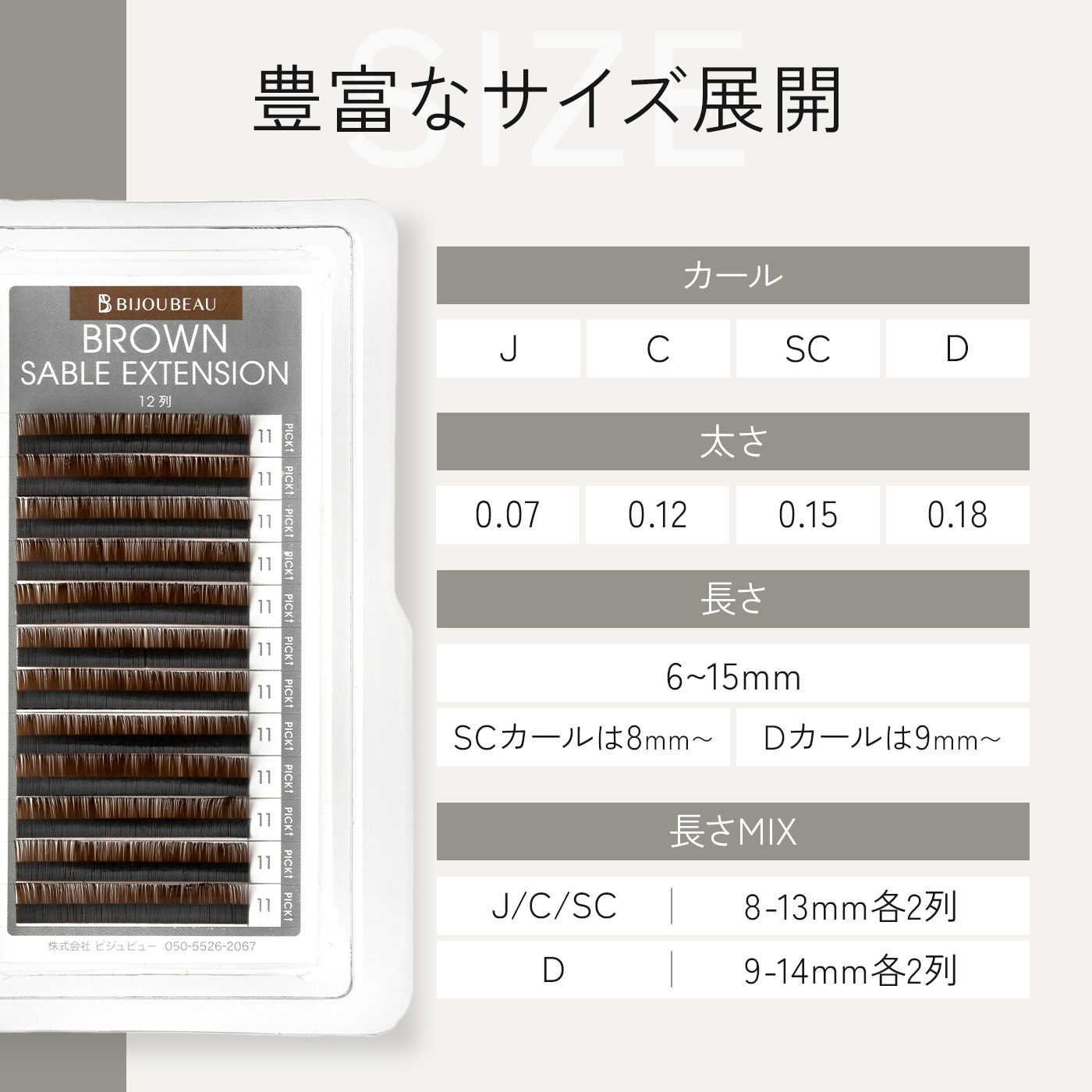 ブラウンセーブルエクステ12列 SC×0.07